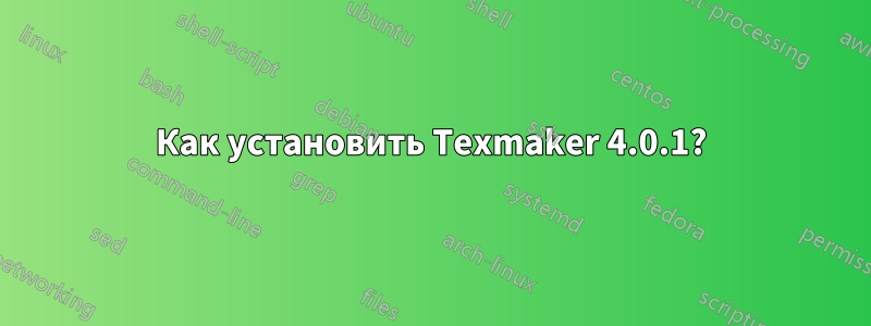 Как установить Texmaker 4.0.1?