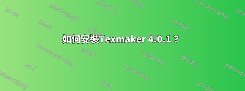 如何安裝Texmaker 4.0.1？