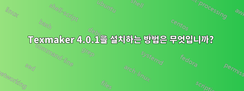 Texmaker 4.0.1을 설치하는 방법은 무엇입니까?