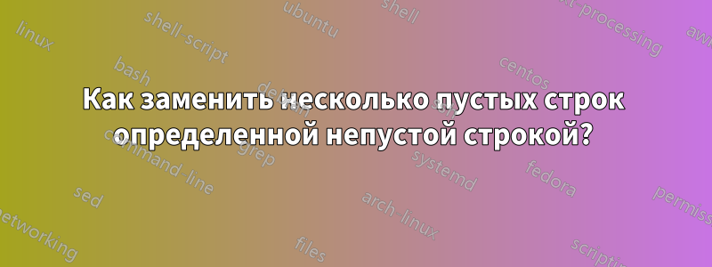 Как заменить несколько пустых строк определенной непустой строкой?