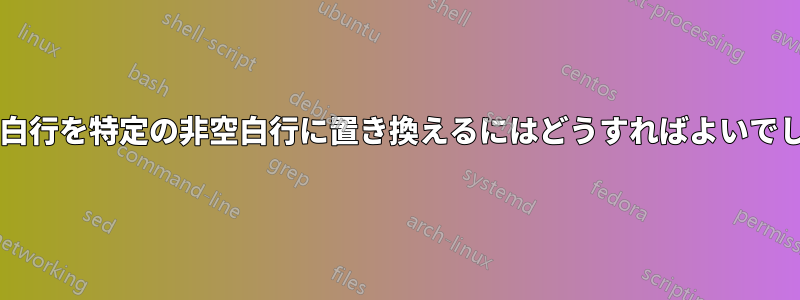 複数の空白行を特定の非空白行に置き換えるにはどうすればよいでしょうか?
