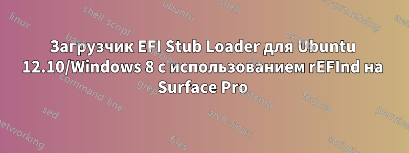 Загрузчик EFI Stub Loader для Ubuntu 12.10/Windows 8 с использованием rEFInd на Surface Pro