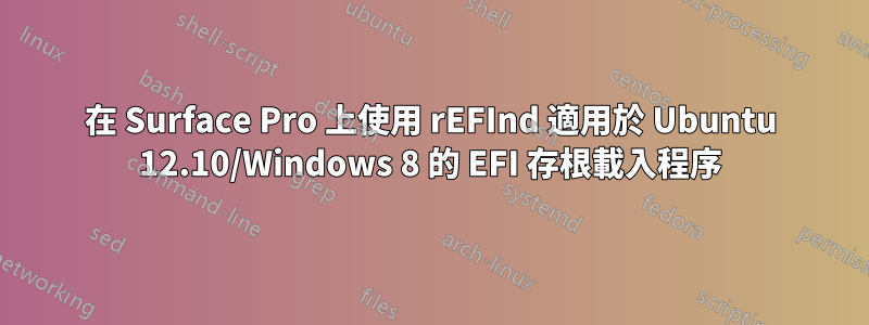 在 Surface Pro 上使用 rEFInd 適用於 Ubuntu 12.10/Windows 8 的 EFI 存根載入程序