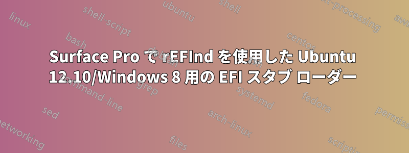 Surface Pro で rEFInd を使用した Ubuntu 12.10/Windows 8 用の EFI スタブ ローダー