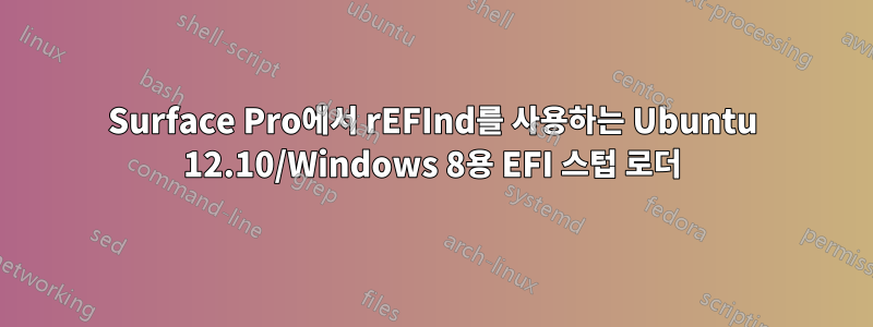 Surface Pro에서 rEFInd를 사용하는 Ubuntu 12.10/Windows 8용 EFI 스텁 로더