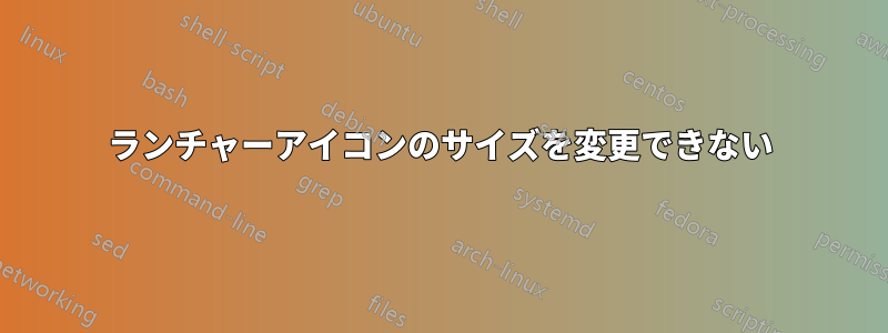 ランチャーアイコンのサイズを変更できない