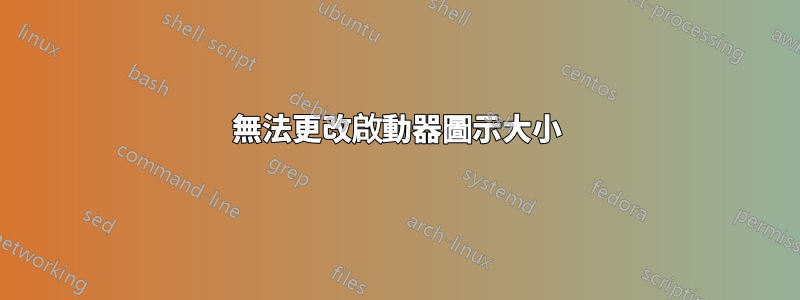 無法更改啟動器圖示大小