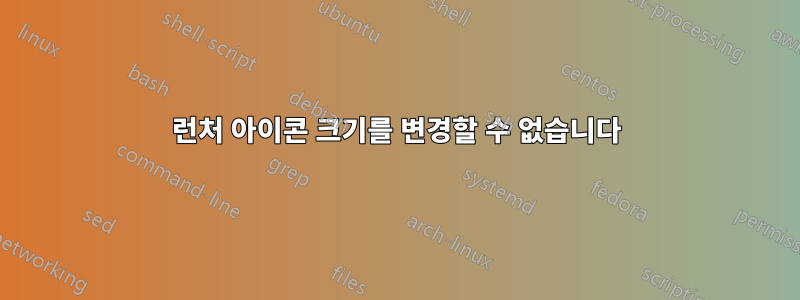 런처 아이콘 크기를 변경할 수 없습니다