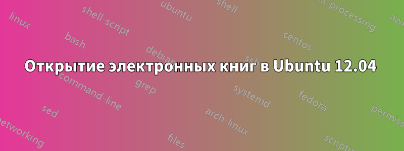 Открытие электронных книг в Ubuntu 12.04