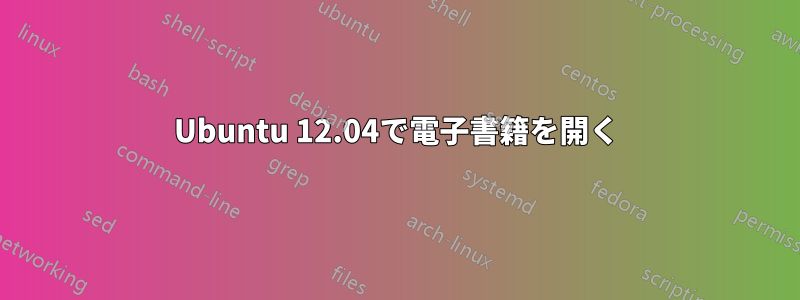 Ubuntu 12.04で電子書籍を開く