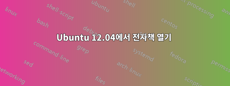 Ubuntu 12.04에서 전자책 열기