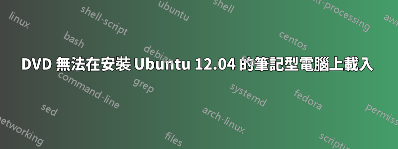 DVD 無法在安裝 Ubuntu 12.04 的筆記型電腦上載入