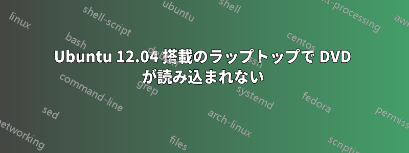 Ubuntu 12.04 搭載のラップトップで DVD が読み込まれない