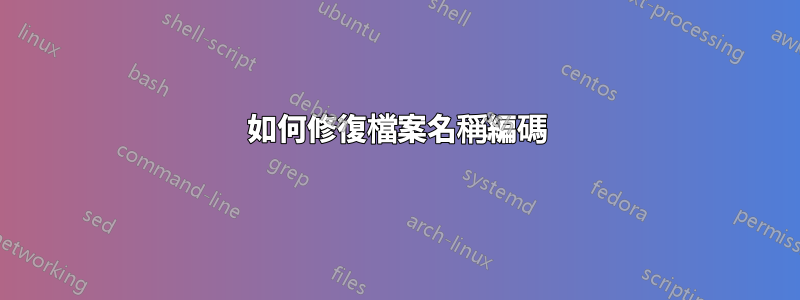 如何修復檔案名稱編碼