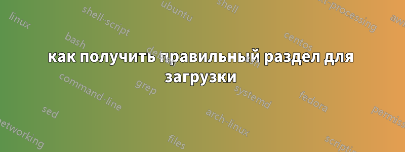 как получить правильный раздел для загрузки