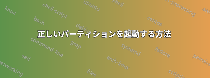 正しいパーティションを起動する方法