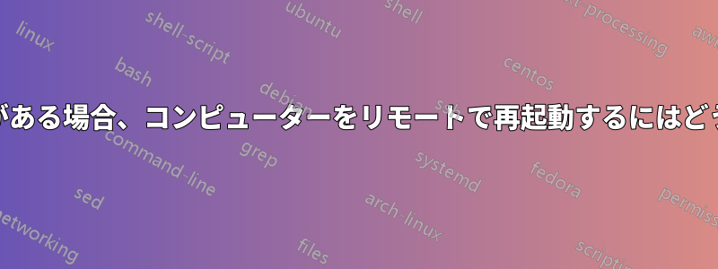 暗号化されたHDDがある場合、コンピューターをリモートで再起動するにはどうすればいいですか