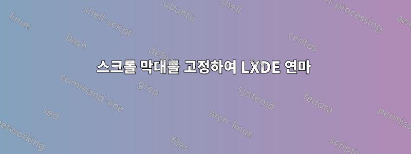 스크롤 막대를 고정하여 LXDE 연마