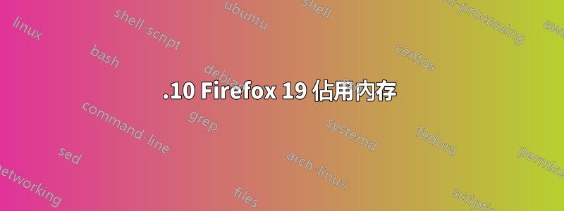 12.10 Firefox 19 佔用內存