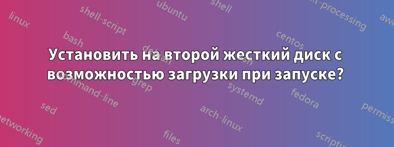 Установить на второй жесткий диск с возможностью загрузки при запуске?