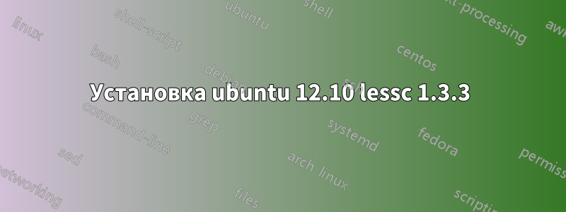 Установка ubuntu 12.10 lessc 1.3.3