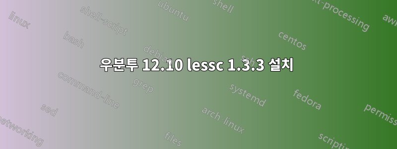 우분투 12.10 lessc 1.3.3 설치