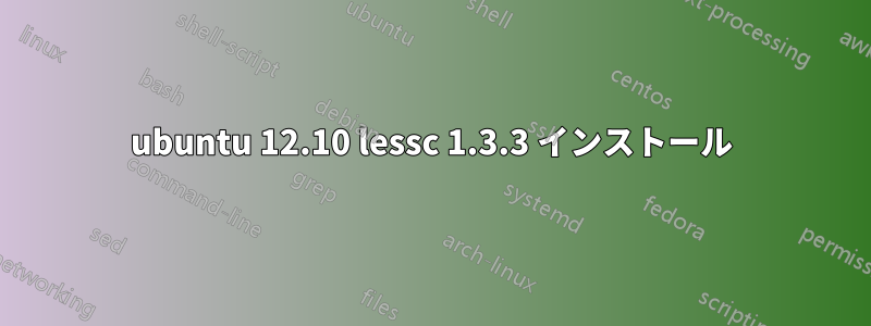 ubuntu 12.10 lessc 1.3.3 インストール