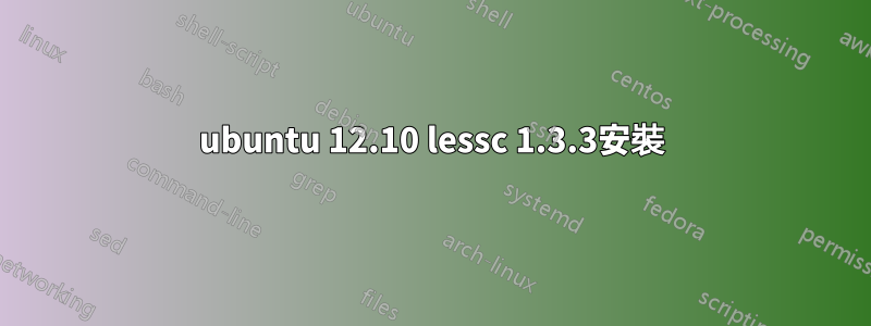 ubuntu 12.10 lessc 1.3.3安裝