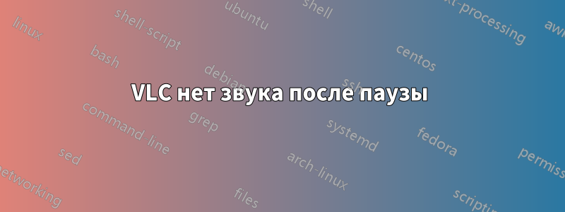 VLC нет звука после паузы