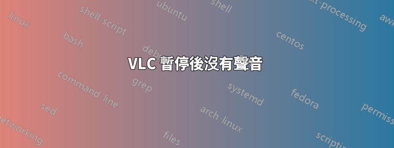 VLC 暫停後沒有聲音