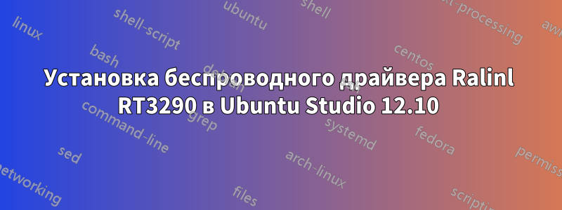 Установка беспроводного драйвера Ralinl RT3290 в Ubuntu Studio 12.10