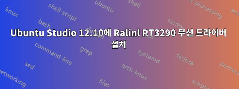 Ubuntu Studio 12.10에 Ralinl RT3290 무선 드라이버 설치