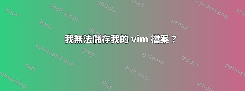 我無法儲存我的 vim 檔案？