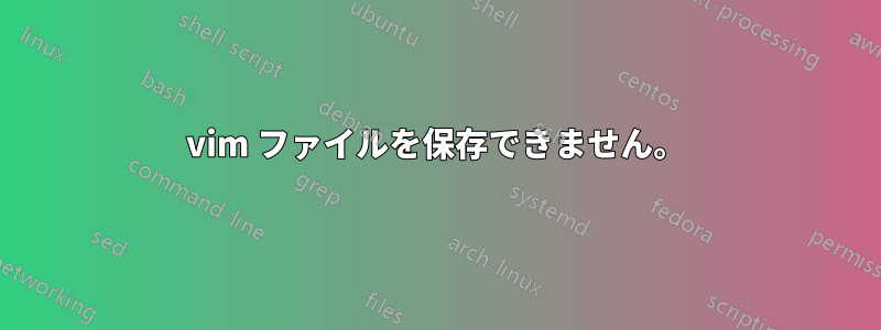 vim ファイルを保存できません。