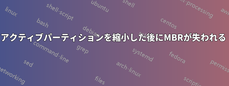 アクティブパーティションを縮小した後にMBRが失われる