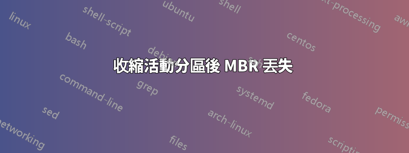 收縮活動分區後 MBR 丟失