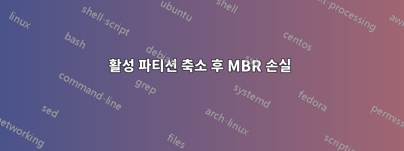 활성 파티션 축소 후 MBR 손실