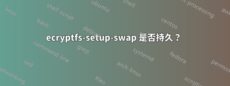 ecryptfs-setup-swap 是否持久？