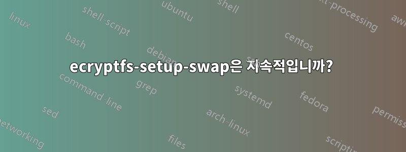 ecryptfs-setup-swap은 지속적입니까?