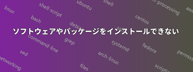 ソフトウェアやパッケージをインストールできない