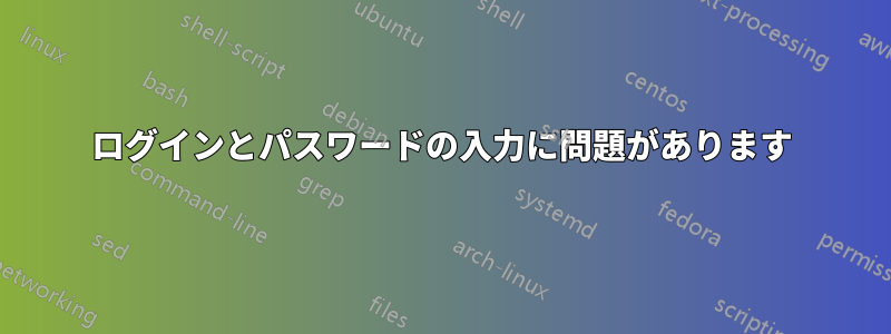 ログインとパスワードの入力に問題があります