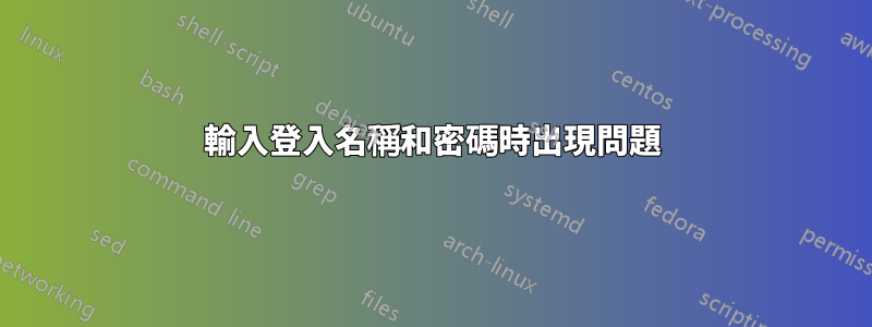 輸入登入名稱和密碼時出現問題