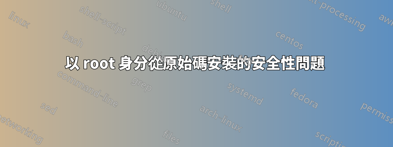 以 root 身分從原始碼安裝的安全性問題