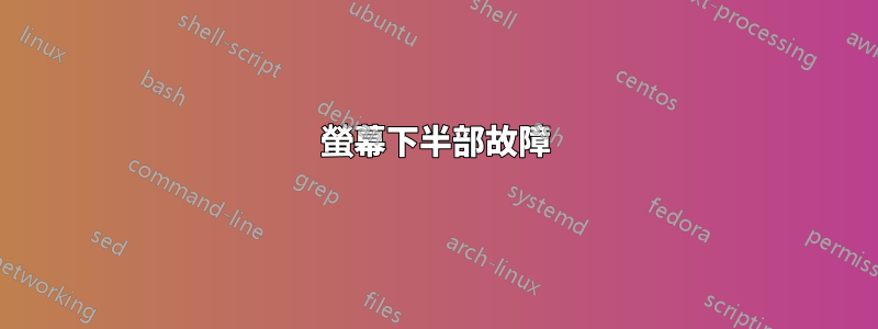 螢幕下半部故障