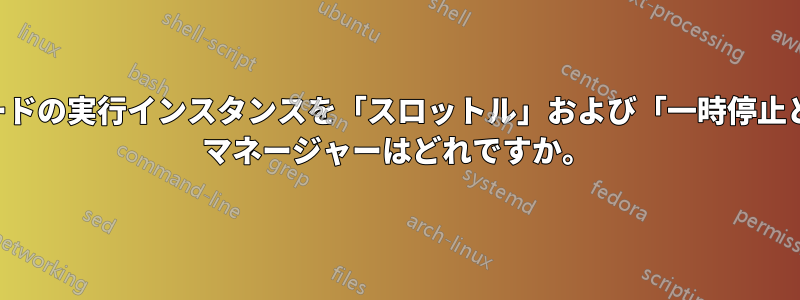 スクリプトからのダウンロードの実行インスタンスを「スロットル」および「一時停止と再開」できるダウンロード マネージャーはどれですか。