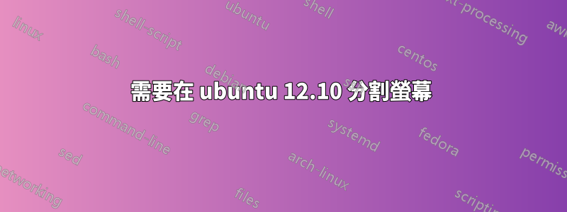 需要在 ubuntu 12.10 分割螢幕