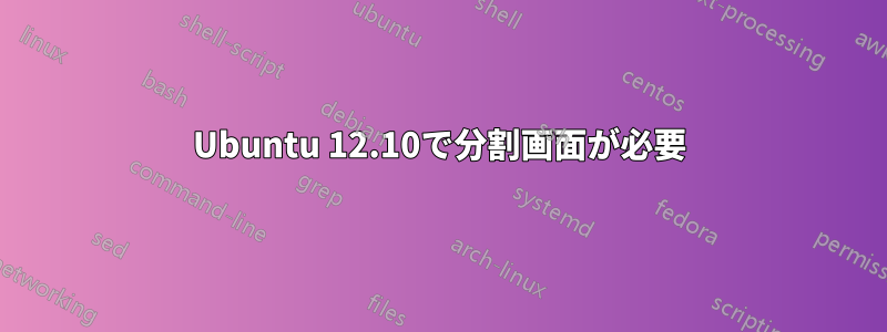 Ubuntu 12.10で分割画面が必要