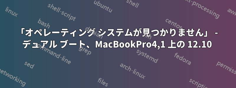 「オペレーティング システムが見つかりません」 - デュアル ブート、MacBookPro4,1 上の 12.10