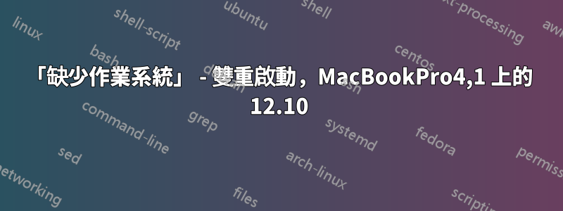 「缺少作業系統」 - 雙重啟動，MacBookPro4,1 上的 12.10