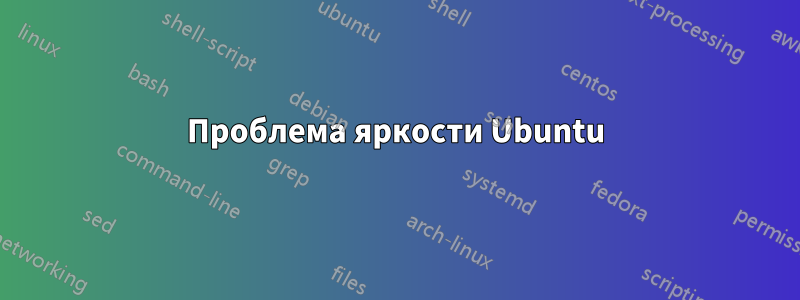 Проблема яркости Ubuntu